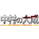 中村の大成 (Nakamura on Taisei)