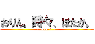 おりん。時々、ほたか。 (attack on titan)