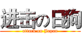 进击の日狗 (attack on Japan)