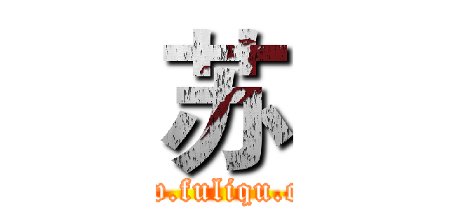 苏 (www.fuliqu.com)