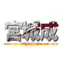 宮城成 (miyagi jo)