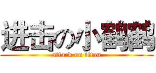 进击の小鹤鹤 (attack on titan)
