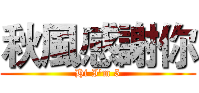 秋風感謝你 (Hi I'm 5)