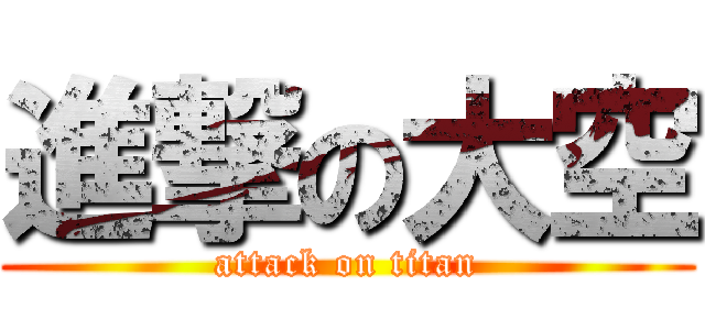進撃の大空 (attack on titan)