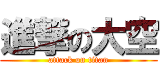 進撃の大空 (attack on titan)