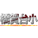 橋賀台小 (attack on titan)