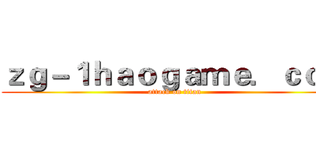 ｚｇ－１ｈａｏｇａｍｅ．ｃｏｍ (attack on titan)