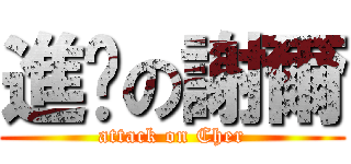 進擊の謝爾 (attack on Cher)
