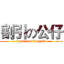 割引の公仔 (figure on bargain)