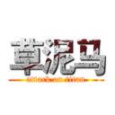 草泥马 (attack on titan)