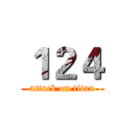 １２４ (attack on titan)