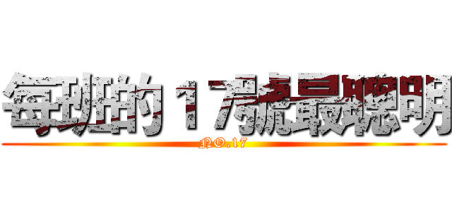 每班的１７號最聰明 (NO.17)
