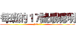 每班的１７號最聰明 (NO.17)