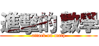 進擊的 數學 (attack on math)