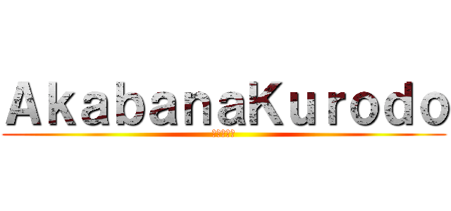 ＡｋａｂａｎａＫｕｒｏｄｏ (進撃の巨人)