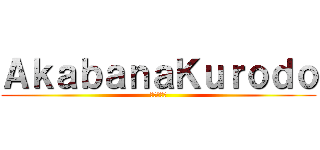 ＡｋａｂａｎａＫｕｒｏｄｏ (進撃の巨人)