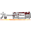 九一四三帥 (Three handsome)