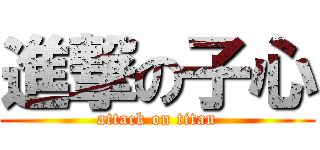 進撃の子心 (attack on titan)
