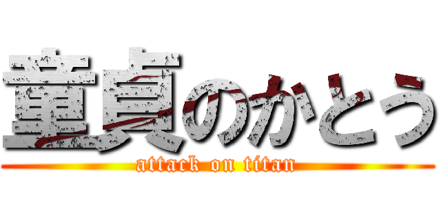 童貞のかとう (attack on titan)