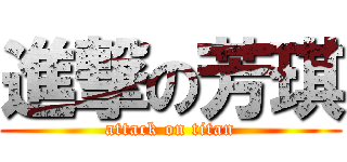 進撃の芳琪 (attack on titan)