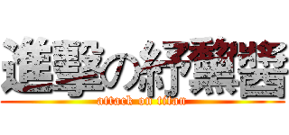 進擊の紓黧醬 (attack on titan)