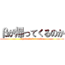 βが帰ってくるのか (βgakaettekurunoka)