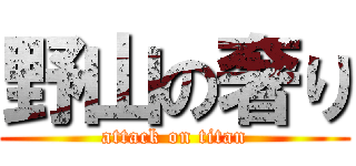 野山の奢り (attack on titan)