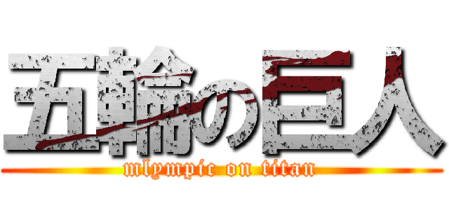 五輪の巨人 (mlympic on titan)