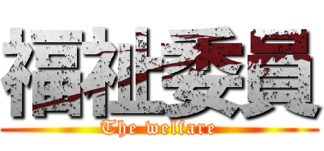 福祉委員 (The welfare)