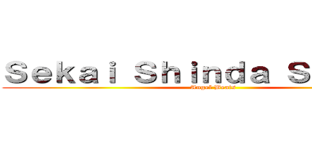 Ｓｅｋａｉ Ｓｈｉｎｄａ Ｓｅｎｓｅｎ (Angel Beats)