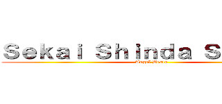 Ｓｅｋａｉ Ｓｈｉｎｄａ Ｓｅｎｓｅｎ (Angel Beats)