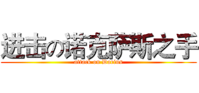 进击の诺克萨斯之手 (attack on Darius)