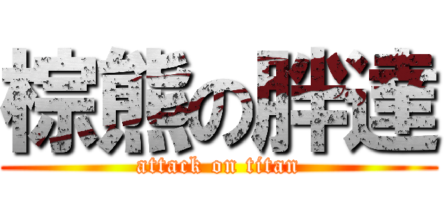 棕熊の胖達 (attack on titan)