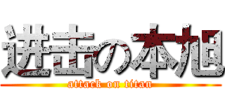 进击の本旭 (attack on titan)
