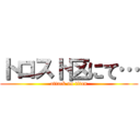 トロスト区にて… (attack on titan)