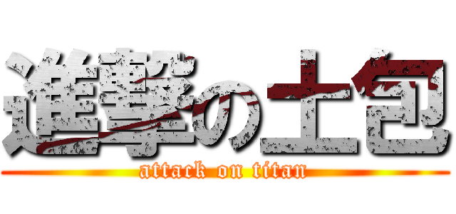 進撃の土包 (attack on titan)