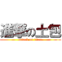 進撃の土包 (attack on titan)