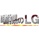 嗜裸のＬＧ ()