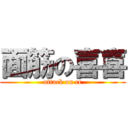 面筋の喜喜 (attack on cc)