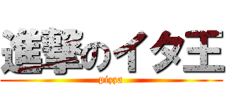 進撃のイタ王 (pizza)