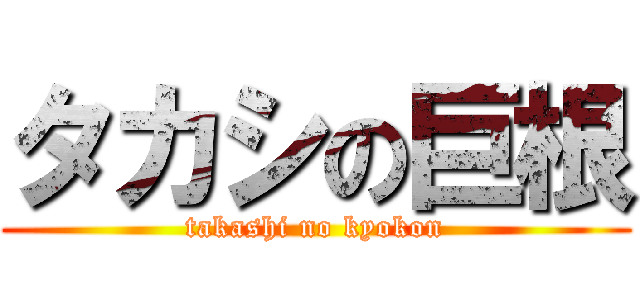 タカシの巨根 (takashi no kyokon)