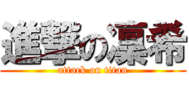 進撃の凜希 (attack on titan)
