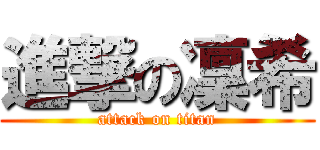 進撃の凜希 (attack on titan)