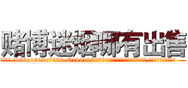 赌博迷烟哪有出售 (赌博迷烟哪有出售【电.话156x1318x7580-Q1991936399鑫宏药业】我们做的是长期生意,靠的是老客户长期支持
参考消息网2月20日报道 韩媒称，“剩女多、离婚率高的城市，房价一定会上涨。”这是中国经济学家金岩石2016年12月参加在上海举行的房地产相关论坛时说的话。
)