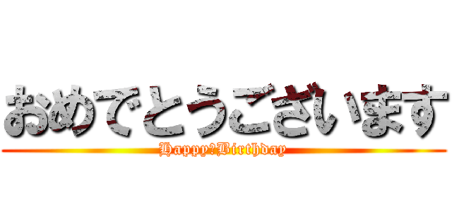 おめでとうございます (Happy　Birthday)