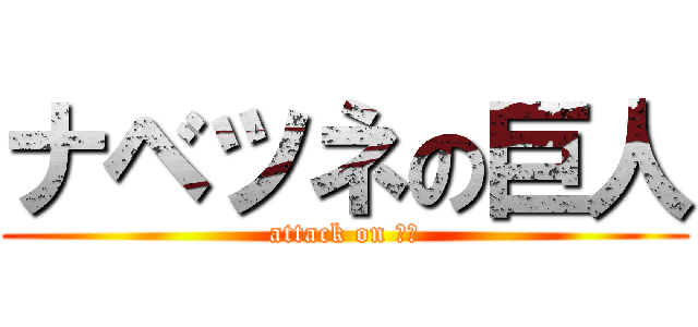 ナベツネの巨人 (attack on 読売)