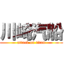 川崎汽船 (attack on titan)