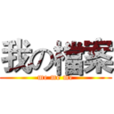 我の檔案 (me me me)