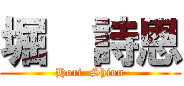 堀  詩恩 (Hori  Shion)