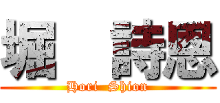 堀  詩恩 (Hori  Shion)